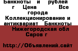 Банкноты 1 и 50 рублей 1961 г. › Цена ­ 1 500 - Все города Коллекционирование и антиквариат » Банкноты   . Нижегородская обл.,Саров г.